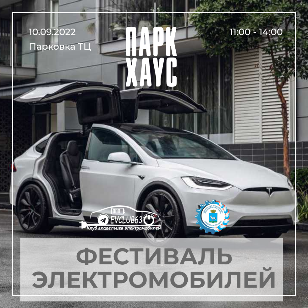 В Самаре отметят Всемирный день электромобилей — World EV Day! | 31.08.2022  | Самара - БезФормата