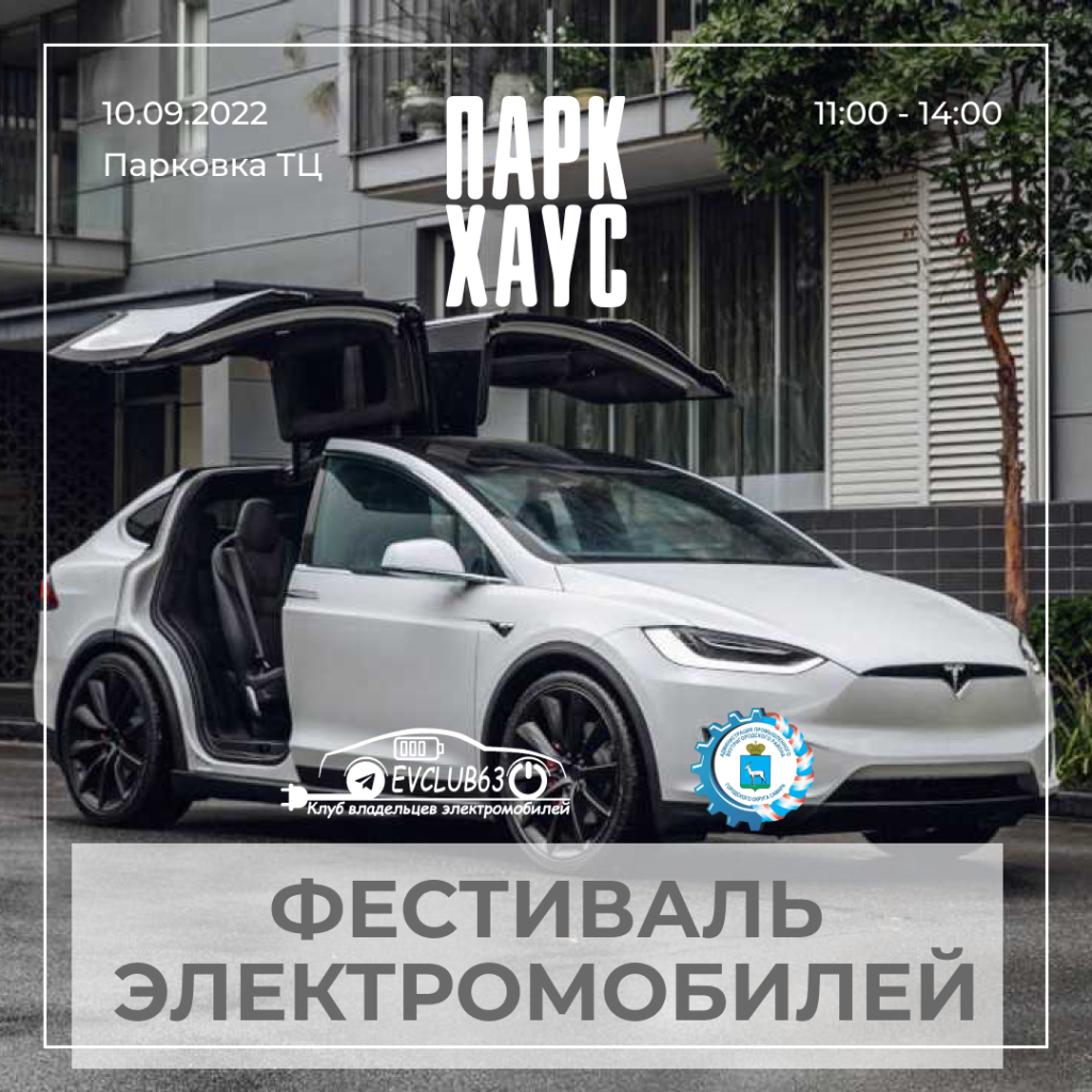 В Самаре отметят Всемирный день электромобилей — World EV Day! (0+)