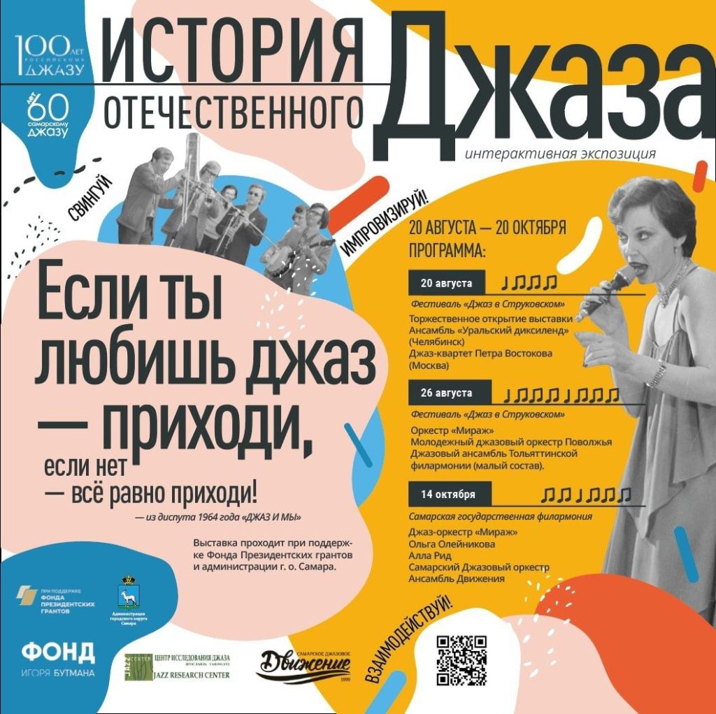 В Самаре пройдет интерактивная выставка, посвященная  российскому и самарскому джазу (0+)