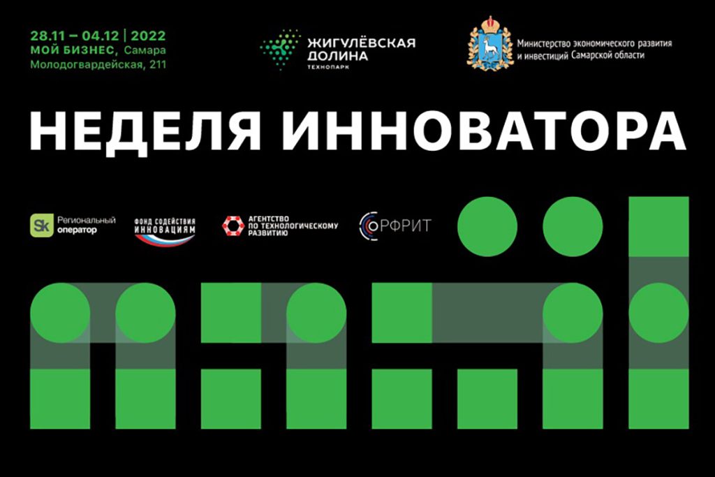 Высокие технологии и возможности для стартапов: в Самарской области стартовала «Неделя инноватора» (16+)