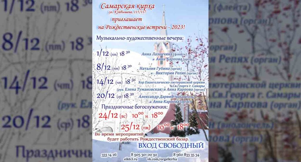 Список мероприятий, которые пройдут в Самарской кирхе в декабре