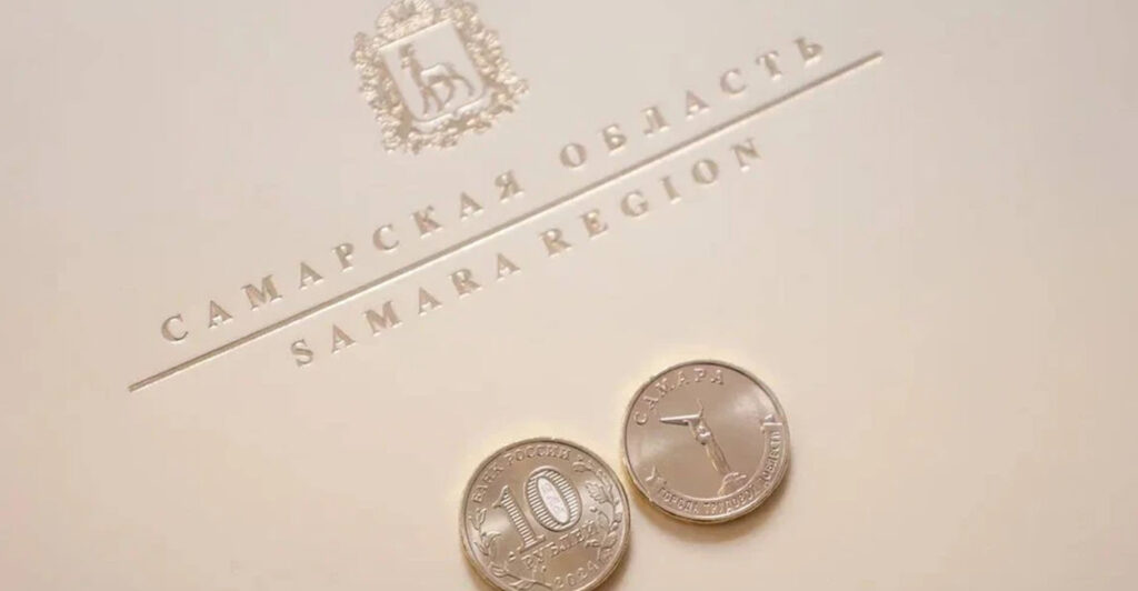 В Самаре в оборот выпущена памятная монета «Самара - город трудовой доблести»
