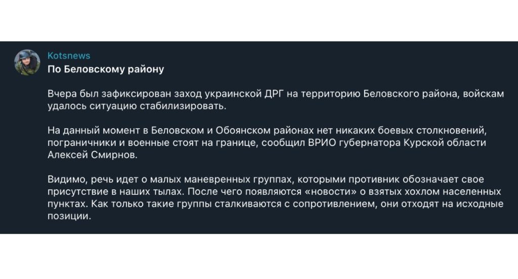 Военкор Коц: Заход ВСУ в Беловский район — попытка показать присутствие в тылу