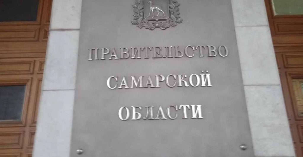 В Самарской области девять министров лишились приставки 