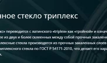 Триплекс-стекло: преимущества, особенности и сферы применения