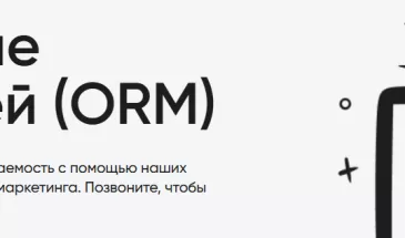 ORM-агентства: как работают специалисты по управлению репутацией в интернете