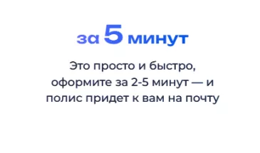 ОСАГО: что это такое и как оформить полис выгодно