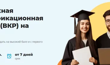 Дипломные работы на заказ: профессиональная помощь студентам