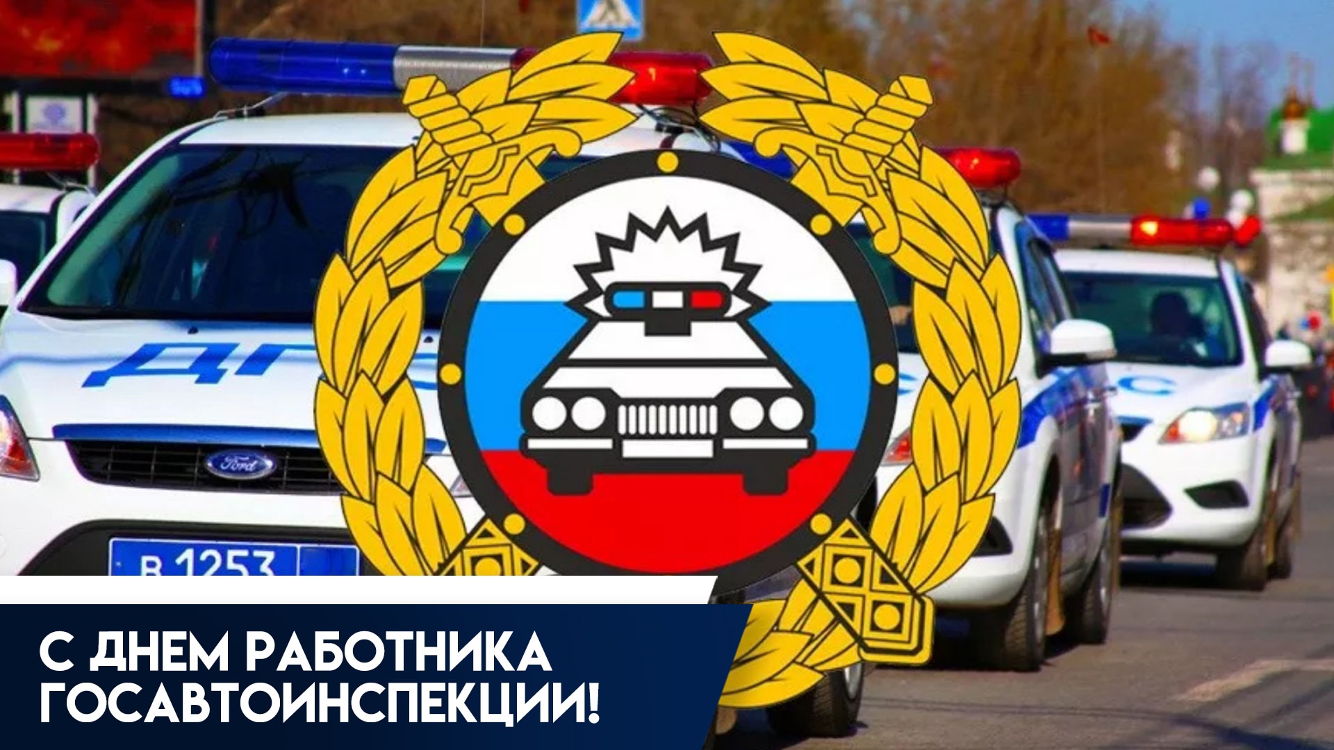 3 июля - Праздник ГИБДД МВД России: поздравления и открытки