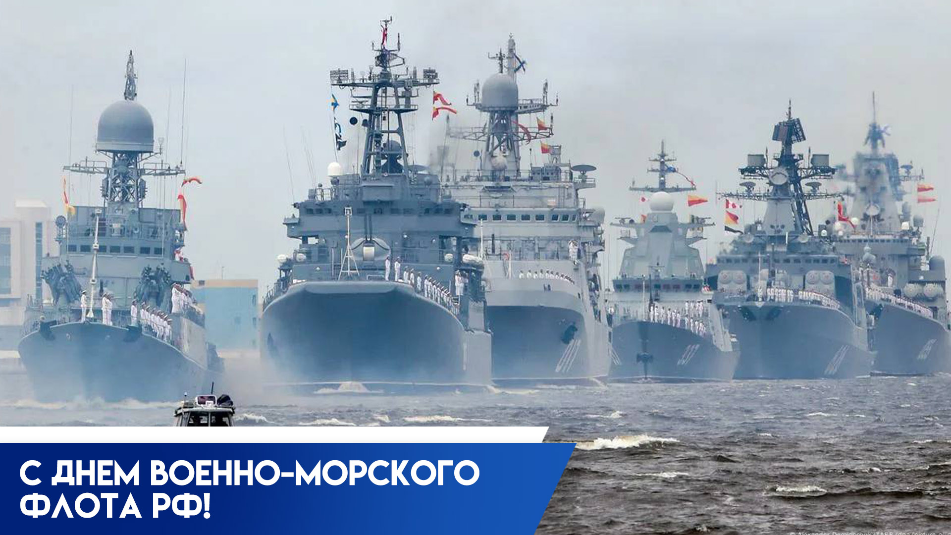 27 июля отмечается день Военно-морского флота России: история торжества, поздравительные слова и открытки