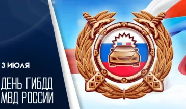 3 июля — День ГИБДД МВД России: поздравления и открытки