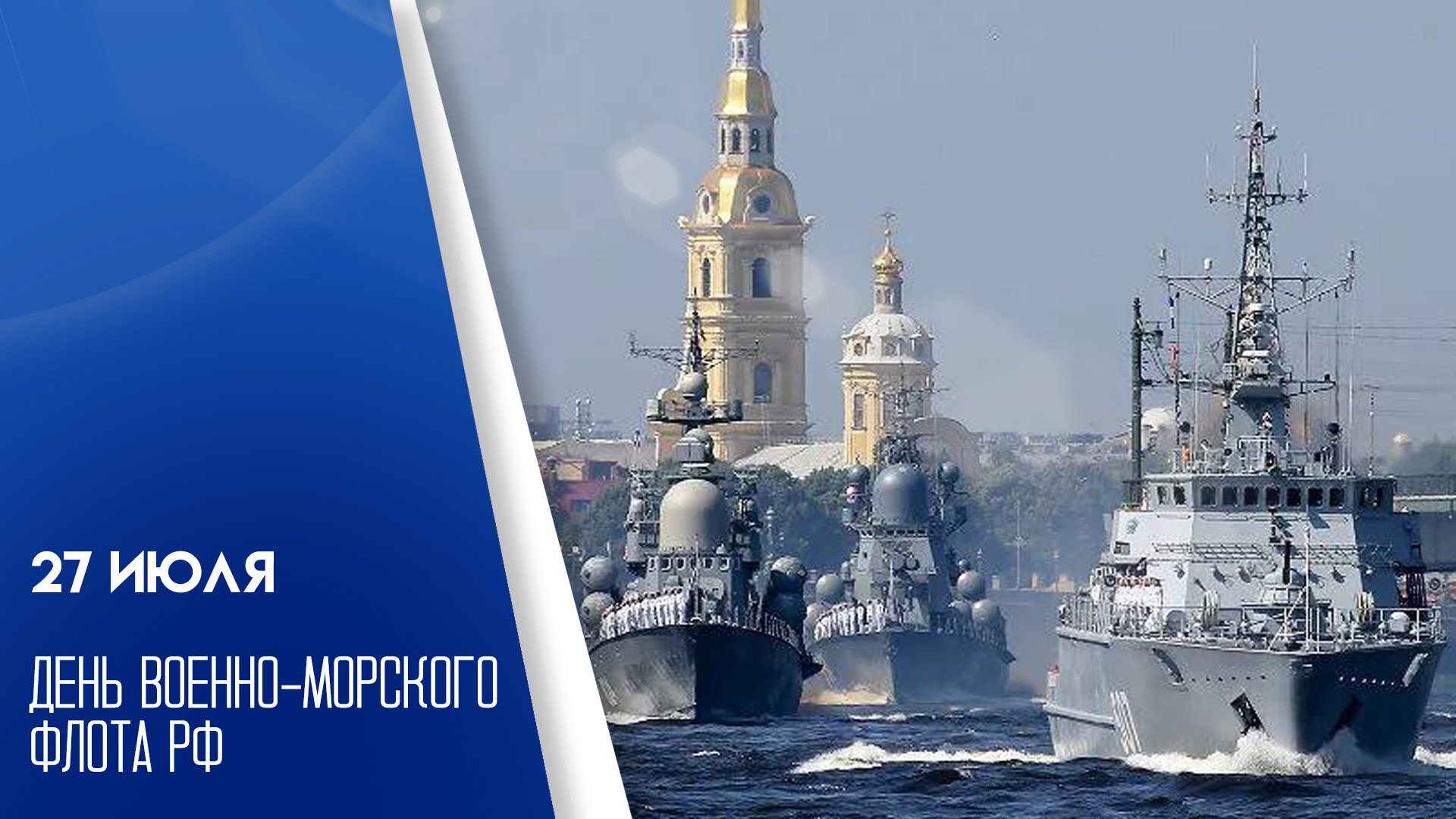 27 июля отмечается день Военно-морского флота России: история торжества, поздравительные слова и открытки