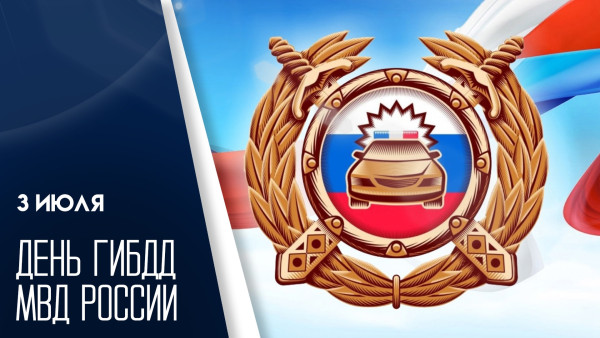 3 июля - День ГИБДД МВД России: поздравления и открытки