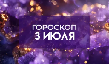 Гороскоп на 3 июля: Кому рекомендуется сдержать свои эмоции, а кому — быть осторожнее с высказываниями