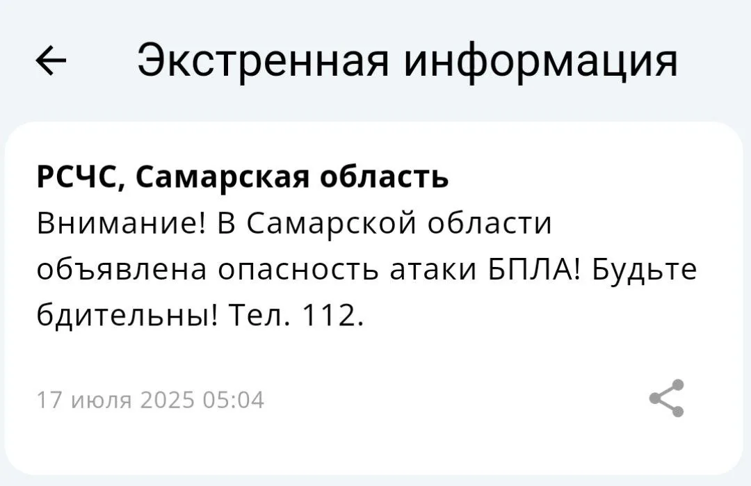 17 июля в утреннее время в Самарской области был объявлен риск нападения беспилотников