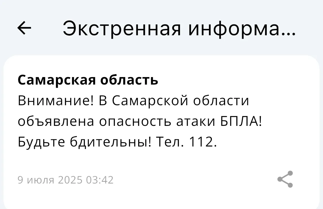 В Самарской области 9 июля утром был объявлен риск нападения беспилотников.