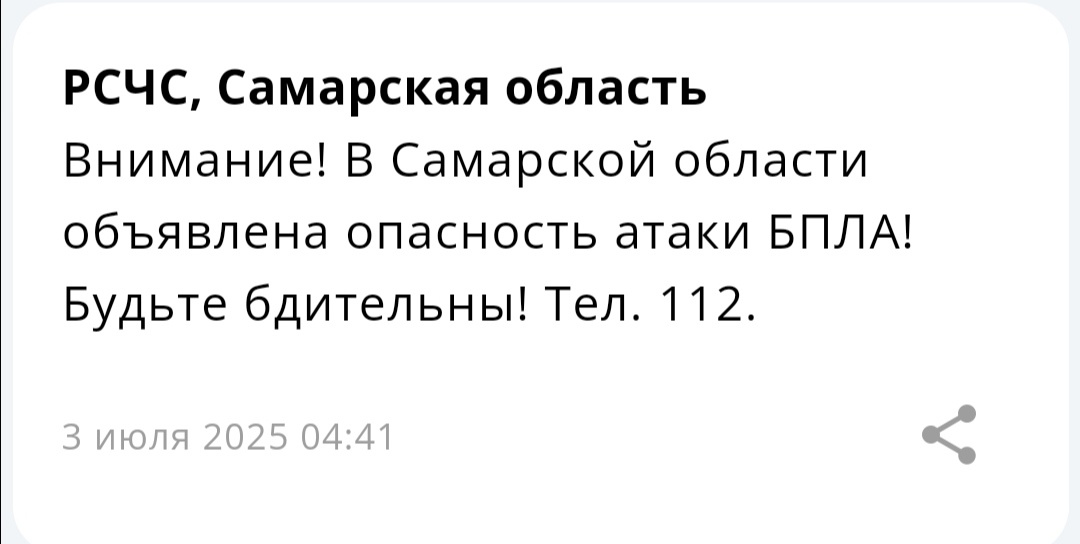 В Самарском регионе 3 июля утром была объявлена угроза нападения беспилотников