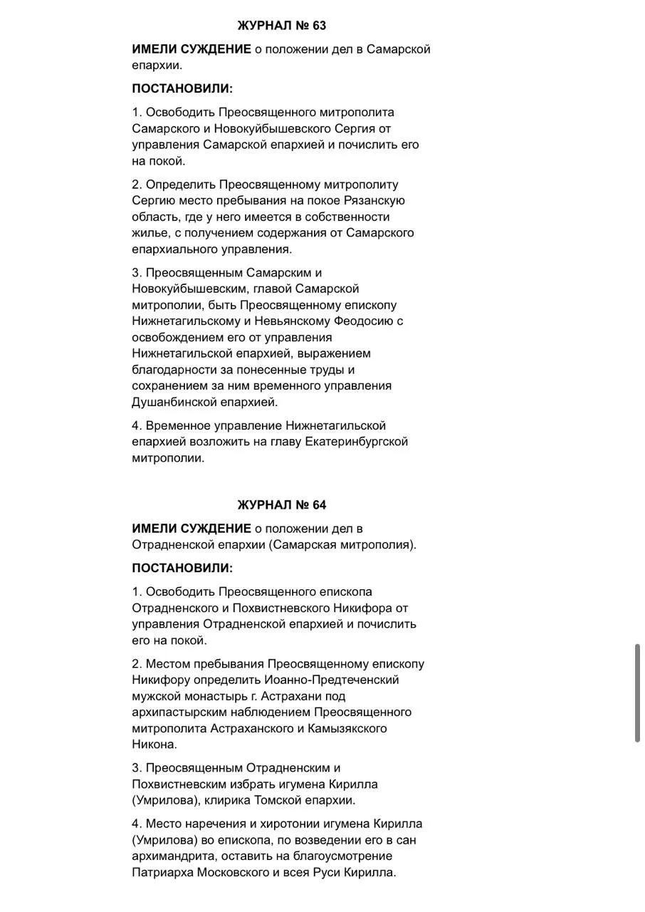 Митрополит Сергий, возглавлявший Самарскую и Новокуйбышевскую епархию, согласно решению Священного Синода Русской Православной Церкви, освобожден от управления данной епархией