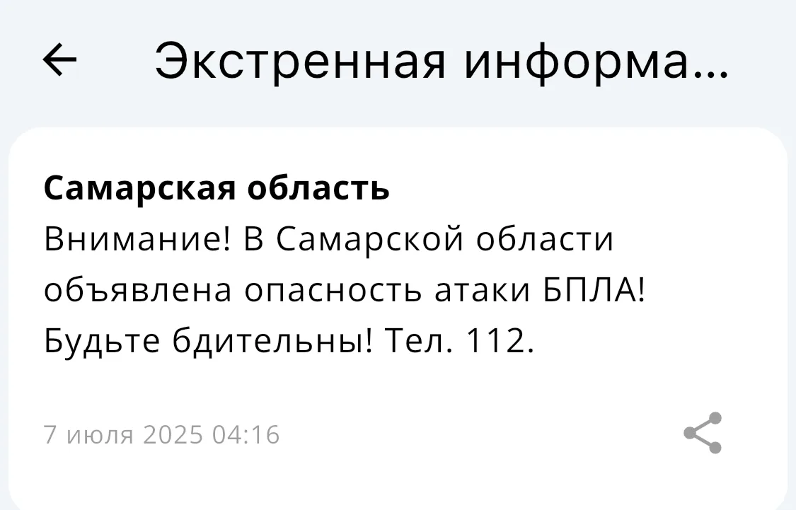 В Самарском регионе 7 июля утром была объявлена угроза нападения беспилотных летательных аппаратов.