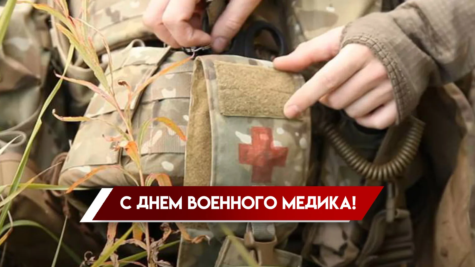 28 августа в России празднуется День военного медика: поздравления и открытки для спасителей жизней