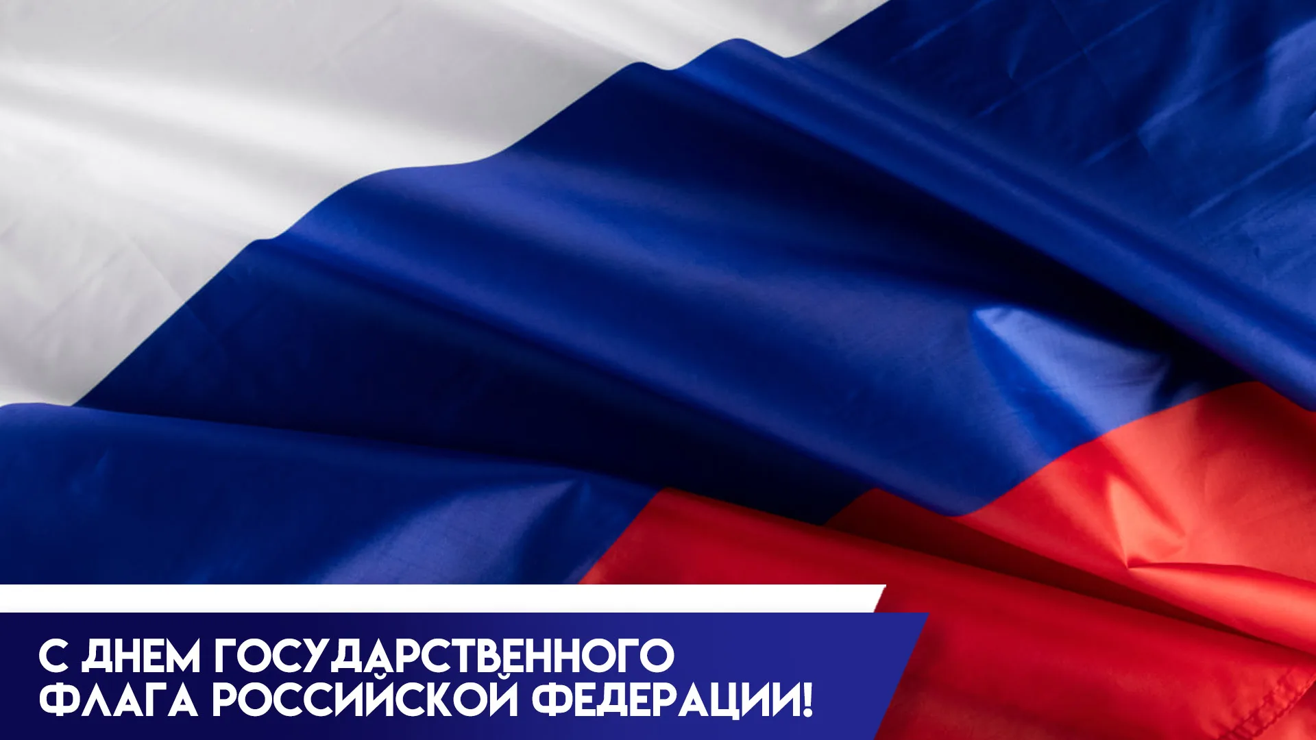 22 августа — День Государственного флага России: уникальные открытки и поздравления