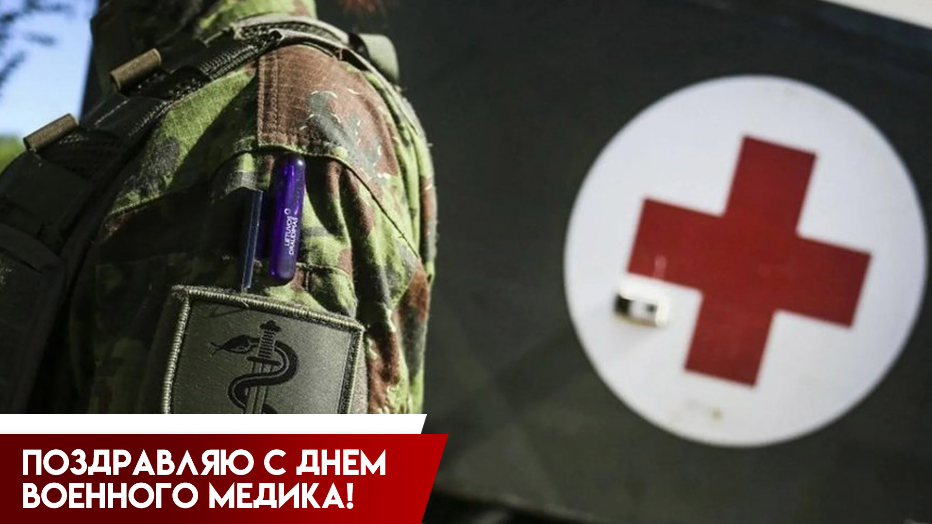 28 августа в России празднуется День военного медика: поздравления и открытки для спасителей жизней