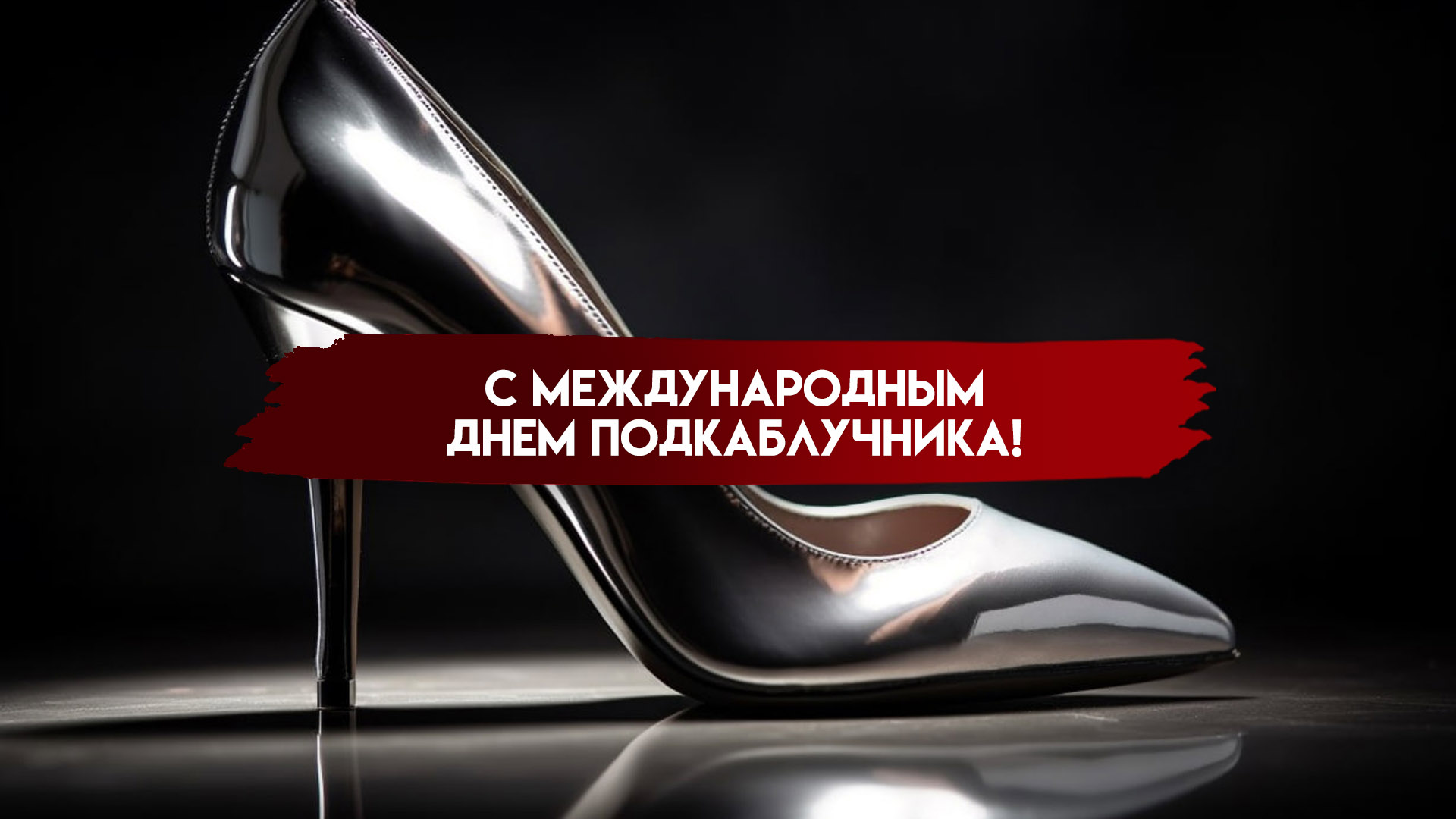 6 августа — Всемирный день подкаблучников: открытки и идеи для празднования дня
