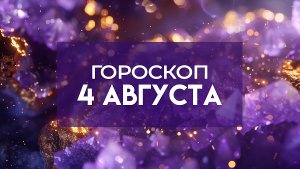 Гороскоп на 4 августа 2025: этим 4 знакам зодиака повезет в любви