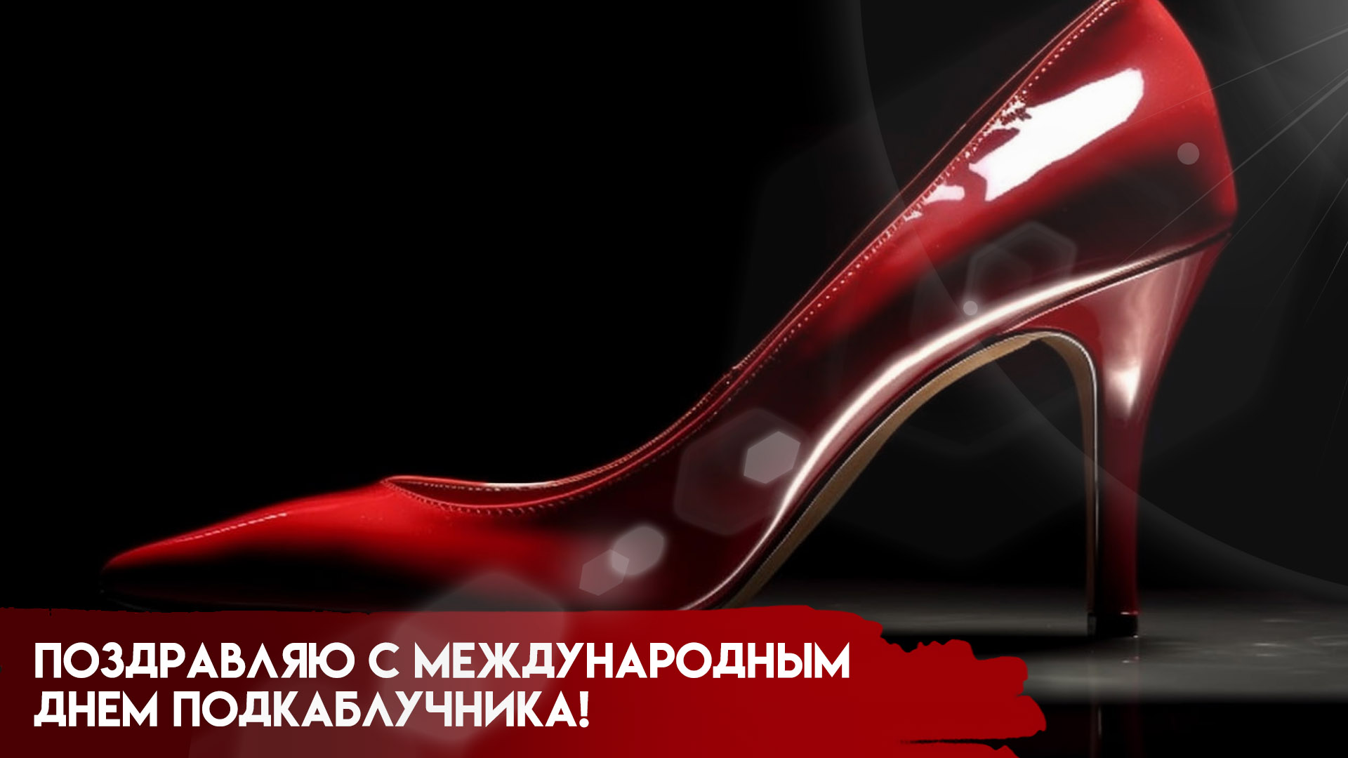 6 августа — Всемирный день подкаблучников: открытки и идеи для празднования дня