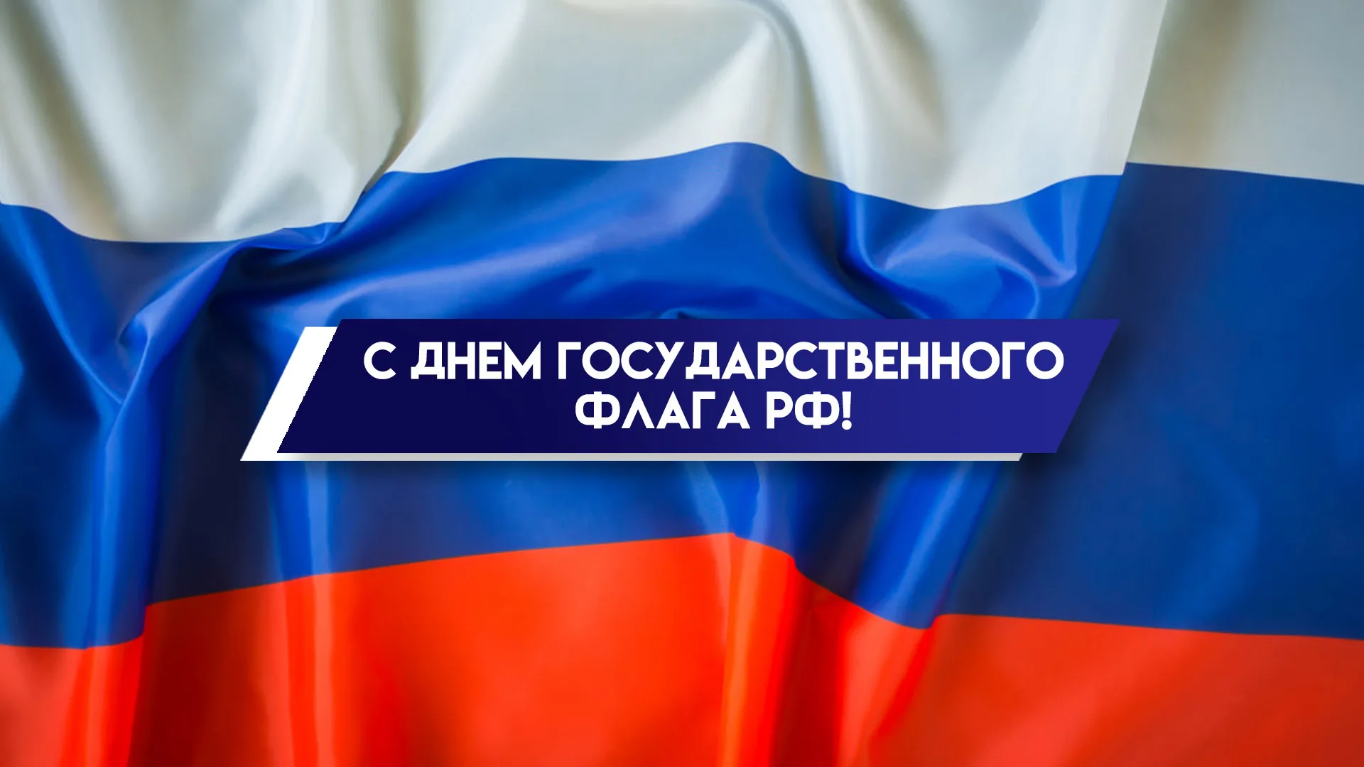 22 августа — День Государственного флага России: уникальные открытки и поздравления