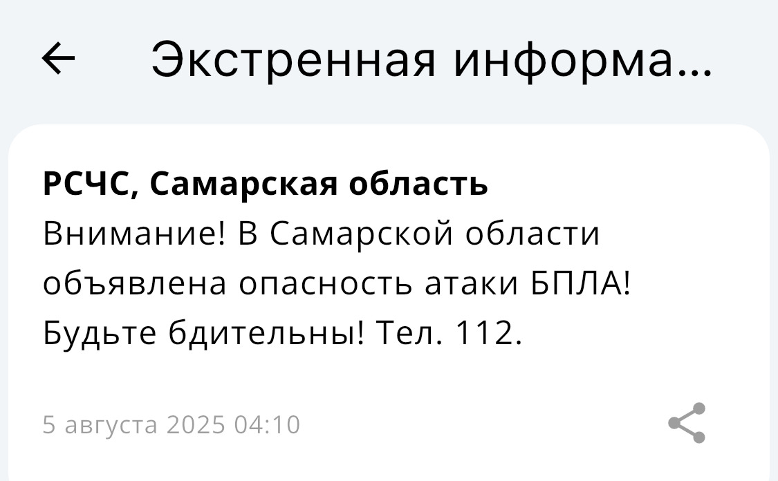 Ранним утром 5 августа в Самарской области была провозглашена угроза воздушного нападения