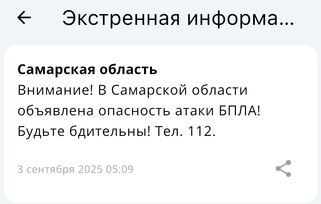 Утром 3 сентября в Самарском регионе была объявлена угроза нападения беспилотных летательных аппаратов
