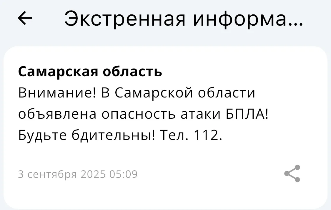 Утром 3 сентября в Самарском регионе была объявлена угроза нападения беспилотных летательных аппаратов