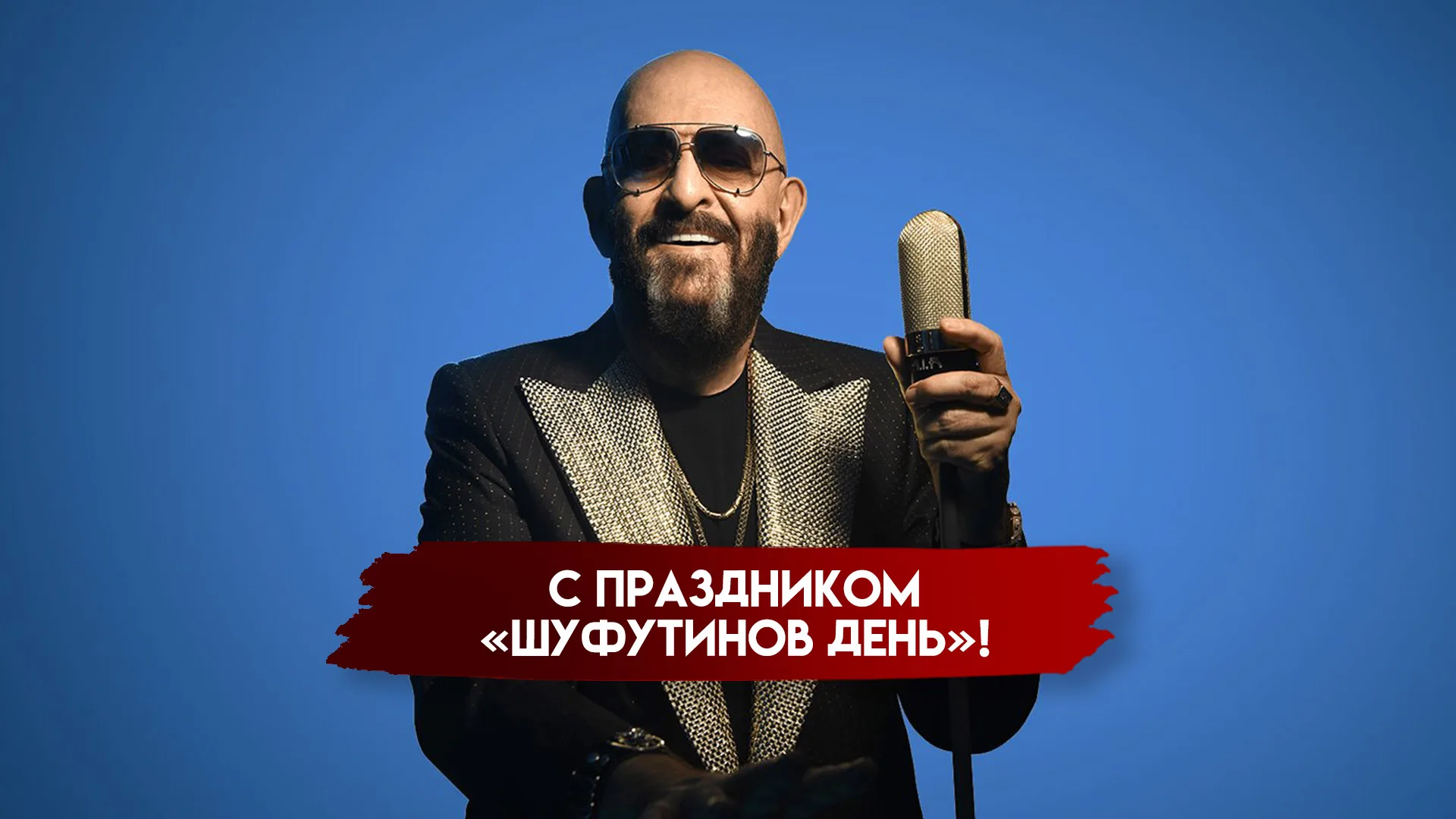 Шуфутинов день 3 сентября: картинки для мессенджеров и социальных сетей