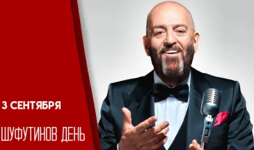 Шуфутинов день 3 сентября: картинки для мессенджеров и социальных сетей