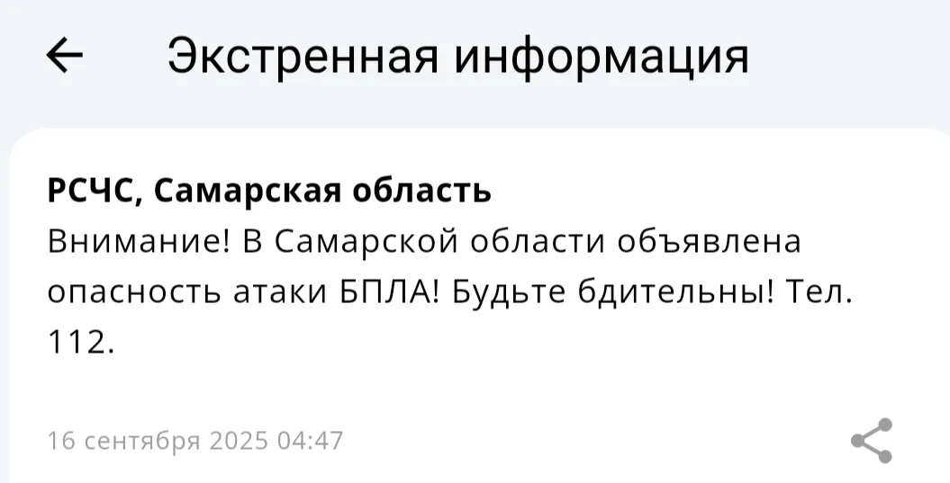 В Самарской области 16 сентября была объявлена угроза нападения беспилотных летательных аппаратов