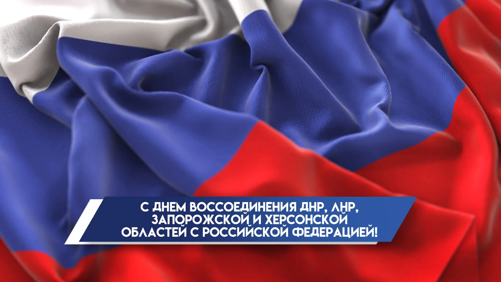 30 сентября отмечается день объединения ДНР, ЛНР, Запорожской и Херсонской областей с Российской Федерацией