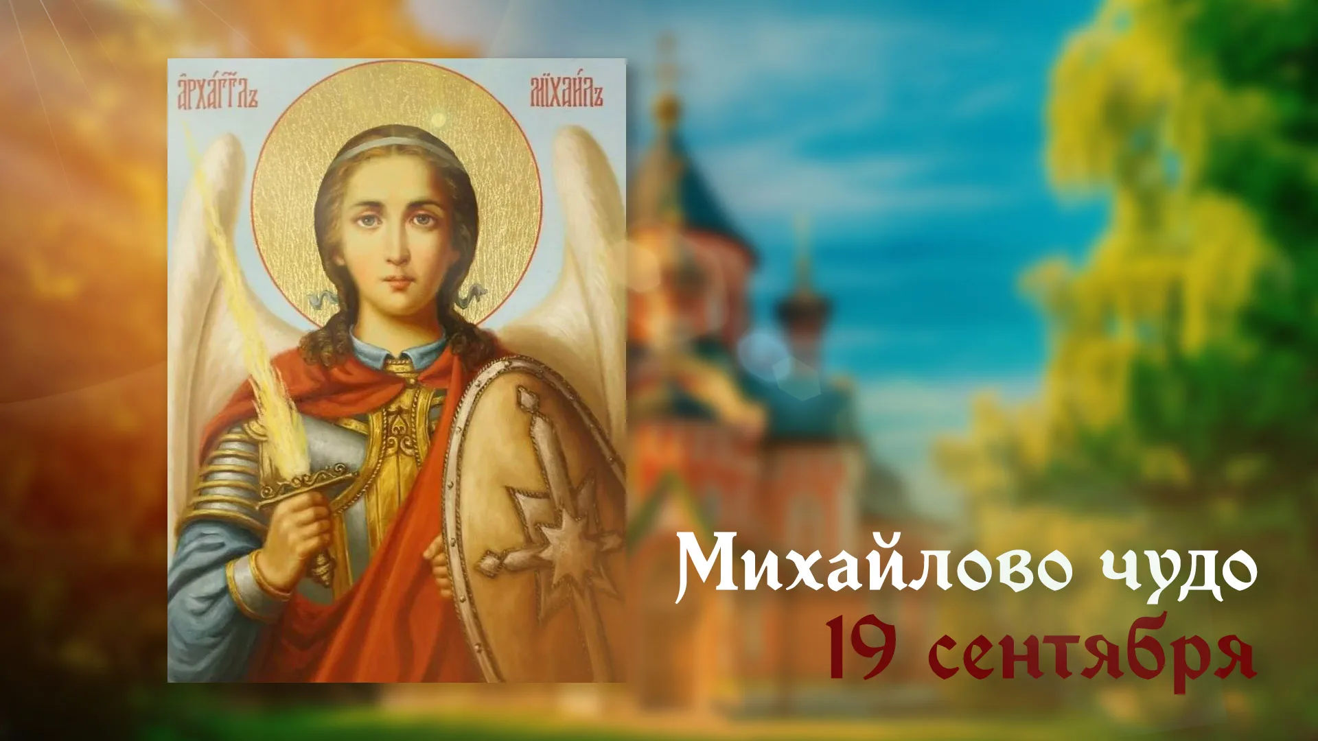 День Михайловского чуда: суеверия, обычаи, рекомендации и поздравительные открытки на 19 сентября