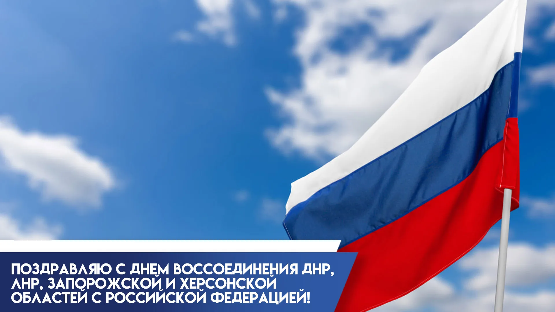 30 сентября отмечается день объединения ДНР, ЛНР, Запорожской и Херсонской областей с Российской Федерацией