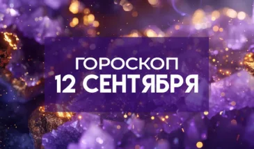 Гороскоп на 12 сентября 2025 года: судьбоносная встреча ожидает эти 5 знаков