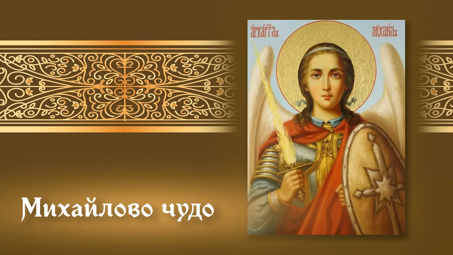 День Михайловского чуда: суеверия, обычаи, рекомендации и поздравительные открытки на 19 сентября