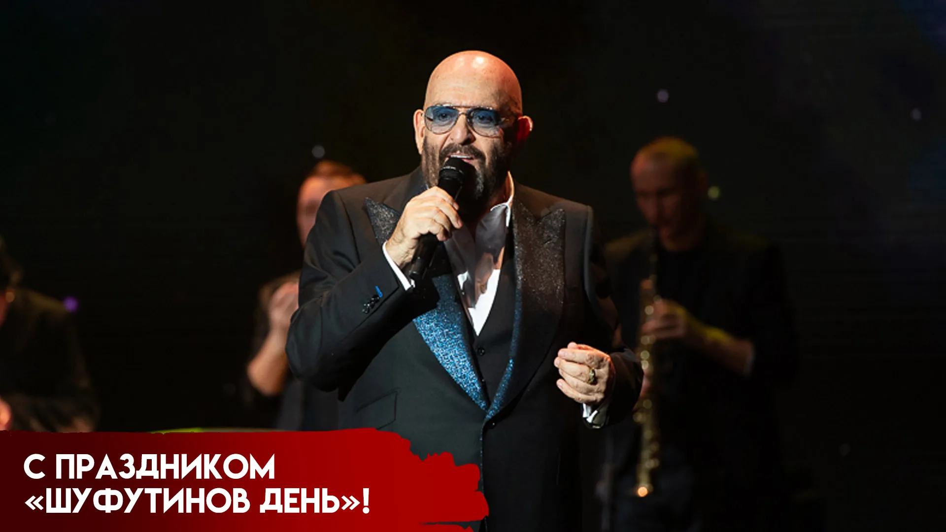 Шуфутинов день 3 сентября: картинки для мессенджеров и социальных сетей