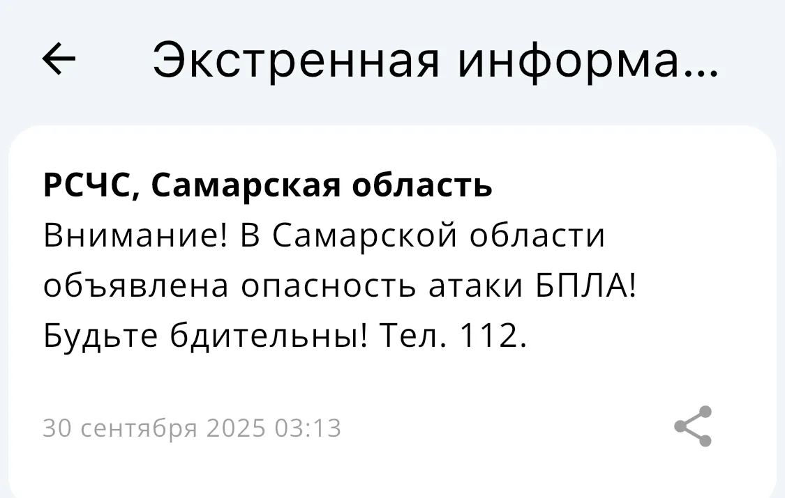 30 сентября в Самарской области была объявлена угроза нападения беспилотных летательных аппаратов
