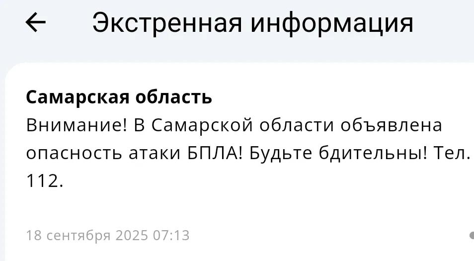 В Самарском регионе 18 сентября была объявлена угроза нападения беспилотных летательных аппаратов