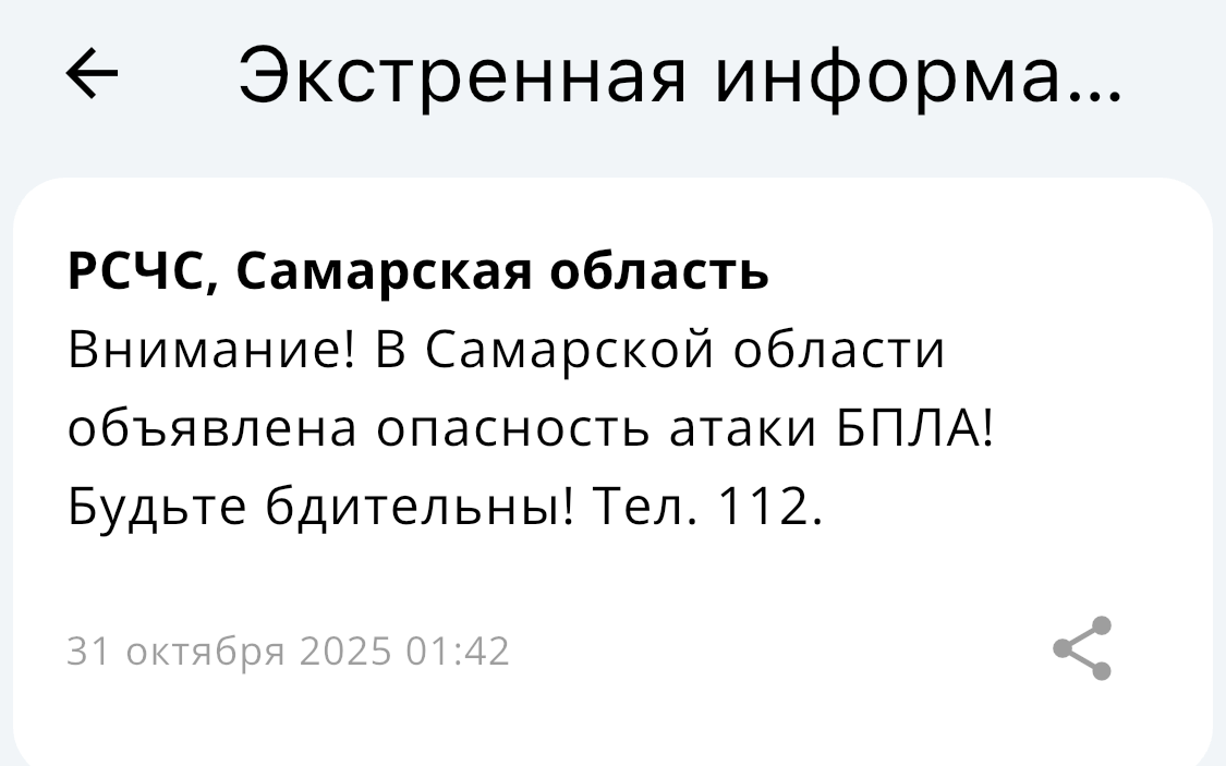 31 октября в Самарской области была объявлена угроза нападения беспилотников
