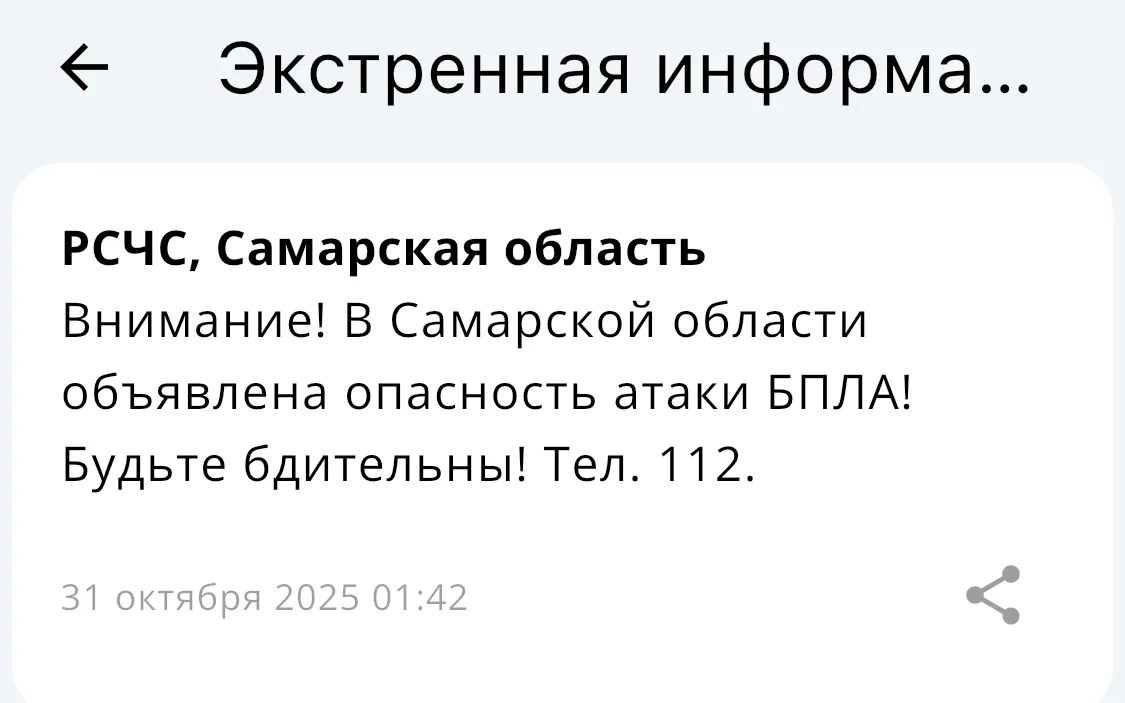 31 октября в Самарской области была объявлена угроза нападения беспилотников