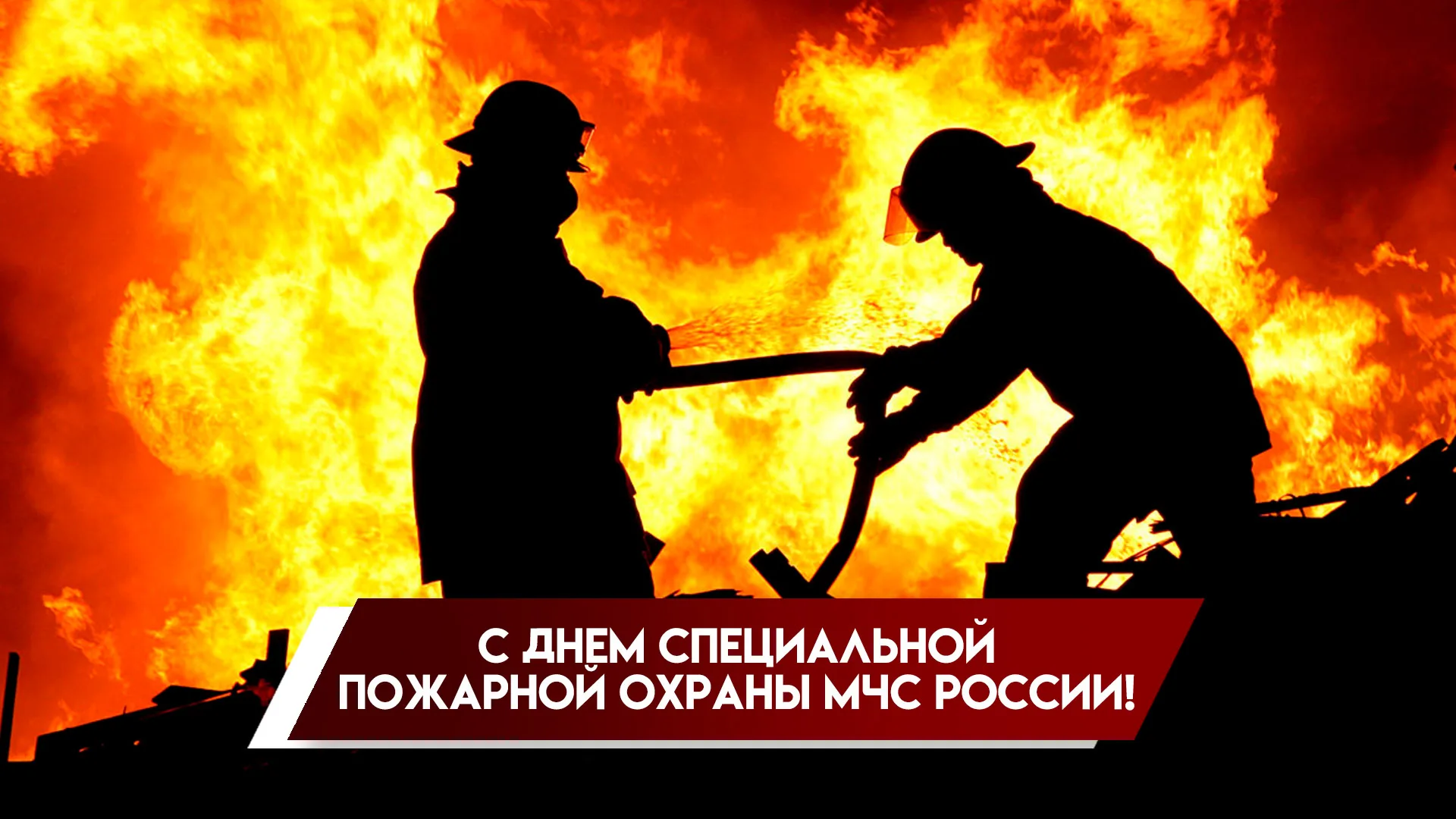 9 октября является Днем специальной пожарной охраны МЧС России