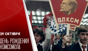 29 октября — годовщина комсомола: история, обычаи праздника и поздравления