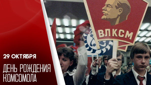 29 октября — День рождения комсомола: история, традиции праздника и поздравления