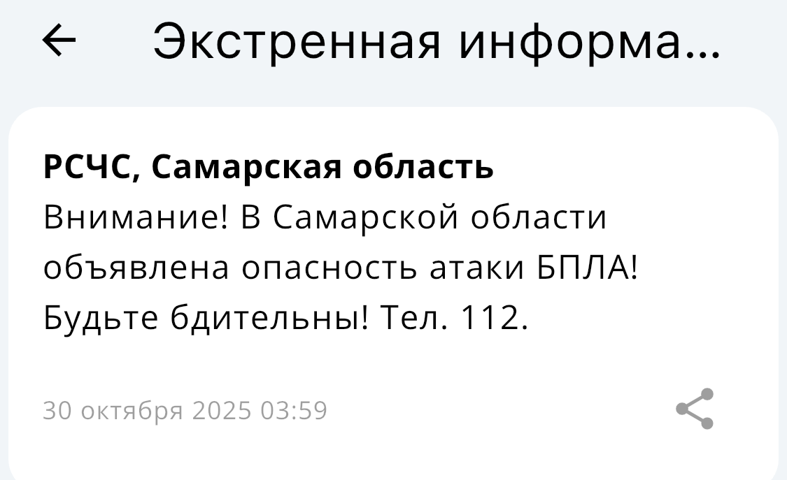 Утром 30 октября в Самарской области была заявлена угроза нападения беспилотных летательных аппаратов